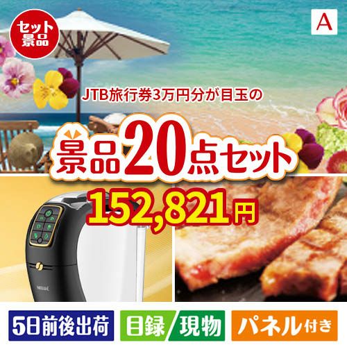 JTB旅行券が目玉の実用性抜群の景品20点セットA
