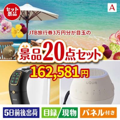 JTB旅行券が目玉の実用性抜群の景品20点セットA