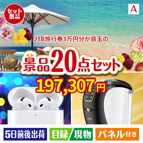 JTB旅行券が目玉の実用性抜群の景品20点セットA