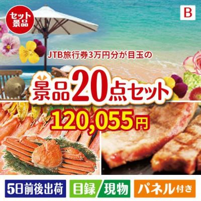 JTB旅行券が目玉の珈琲と紅茶でカフェ気分を楽しめる景品20点セットB