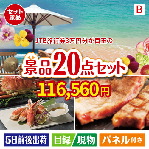 JTB旅行券が目玉の珈琲と紅茶でカフェ気分を楽しめる景品20点セットB