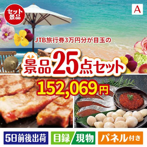 JTB旅行券が目玉の和牛と海鮮が楽しめる贅沢景品25点セットA