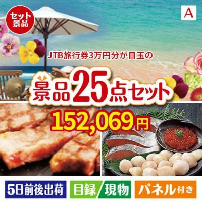 JTB旅行券が目玉の和牛と海鮮が楽しめる贅沢景品25点セットA