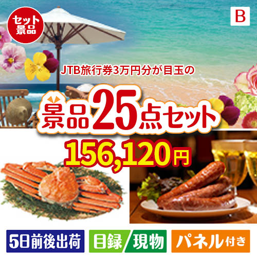 JTB旅行券が目玉の北海道グルメを堪能できる豪華景品25点セットB