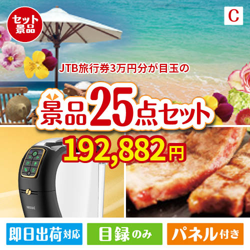 JTB旅行券が目玉の本格カフェタイムも楽しめる景品25点セットC