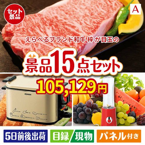 えらべるブランド和牛　梓が目玉のグルメとキッチン家電景品15点セットA