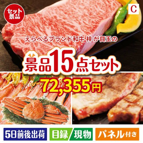 えらべるブランド和牛　梓が目玉の贅沢グルメ景品15点セットC