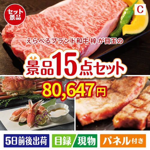 えらべるブランド和牛　梓が目玉の贅沢グルメ景品15点セットC