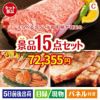 えらべるブランド和牛　梓が目玉の贅沢グルメ景品15点セットC