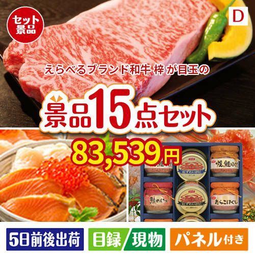 えらべるブランド和牛　梓が目玉のおやつ時間も楽しい景品15点セットD