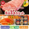 えらべるブランド和牛　梓が目玉のおやつ時間も楽しい景品15点セットD
