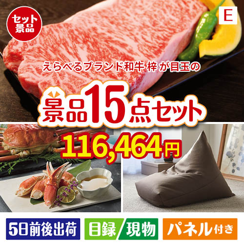 えらべるブランド和牛　梓が目玉のグルメと生活アイテム満載の景品15点セットE