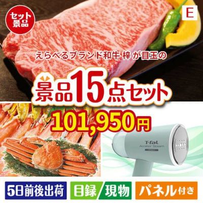 えらべるブランド和牛　梓が目玉のグルメと生活アイテム満載の景品15点セットE