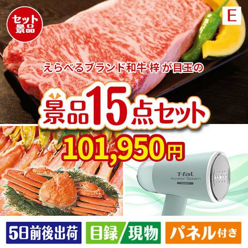 えらべるブランド和牛　梓が目玉のグルメと生活アイテム満載の景品15点セットE