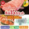 えらべるブランド和牛　梓が目玉のグルメと生活アイテム満載の景品15点セットE