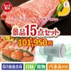 えらべるブランド和牛　梓が目玉のグルメと生活アイテム満載の景品15点セットE
