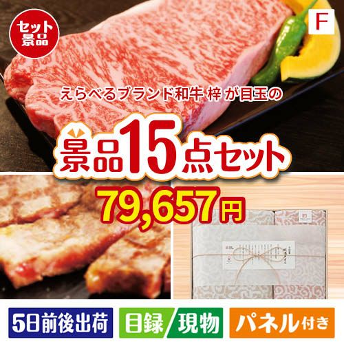 えらべるブランド和牛　梓が目玉のスイーツ好きも嬉しい景品15点セットF