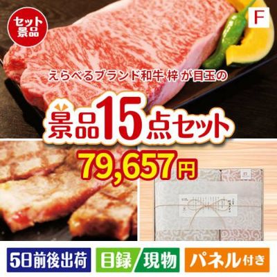 えらべるブランド和牛　梓が目玉のスイーツ好きも嬉しい景品15点セットF