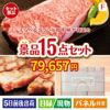 えらべるブランド和牛　梓が目玉のスイーツ好きも嬉しい景品15点セットF