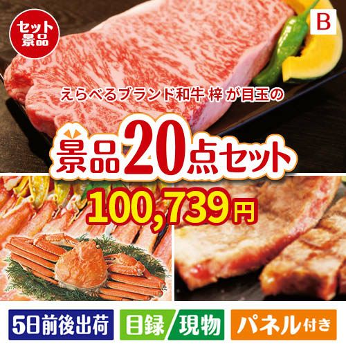えらべるブランド和牛　梓が目玉の珈琲と紅茶でカフェ気分を楽しめる景品20点セットB
