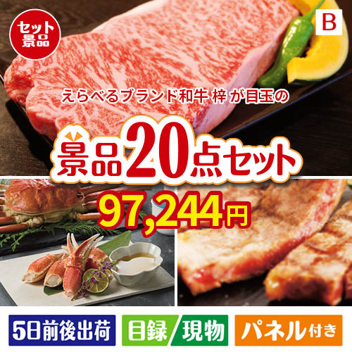 えらべるブランド和牛　梓が目玉の珈琲と紅茶でカフェ気分を楽しめる景品20点セットB