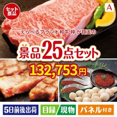 えらべるブランド和牛　梓が目玉の和牛と海鮮が楽しめる贅沢景品25点セットA