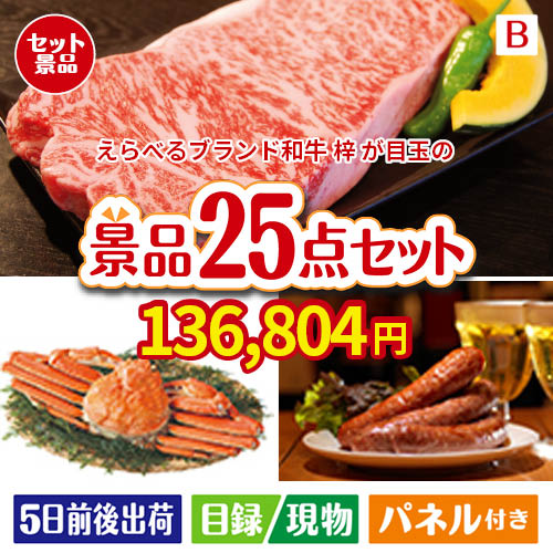 えらべるブランド和牛　梓が目玉の北海道グルメを堪能できる豪華景品25点セットB