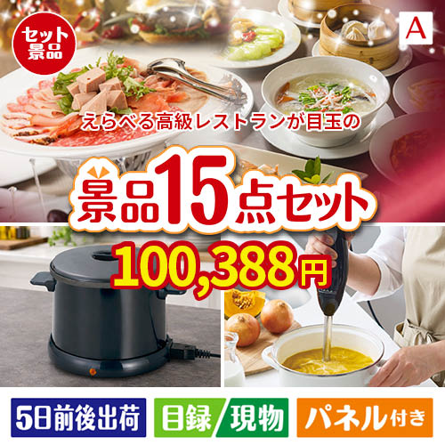 えらべる高級レストランが目玉のグルメとキッチン家電景品15点セットA
