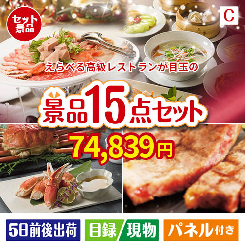 えらべる高級レストランが目玉の贅沢グルメ景品15点セットC