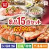 えらべる高級レストランが目玉の贅沢グルメ景品15点セットC
