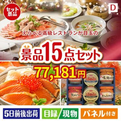 えらべる高級レストランが目玉のおやつ時間も楽しい景品15点セットD