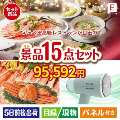 えらべる高級レストランが目玉のグルメと生活アイテム満載の景品15点セットE