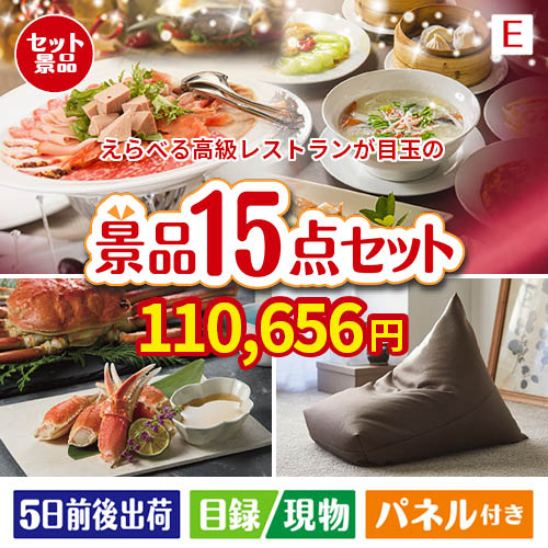 えらべる高級レストランが目玉のグルメと生活アイテム満載の景品15点セットE
