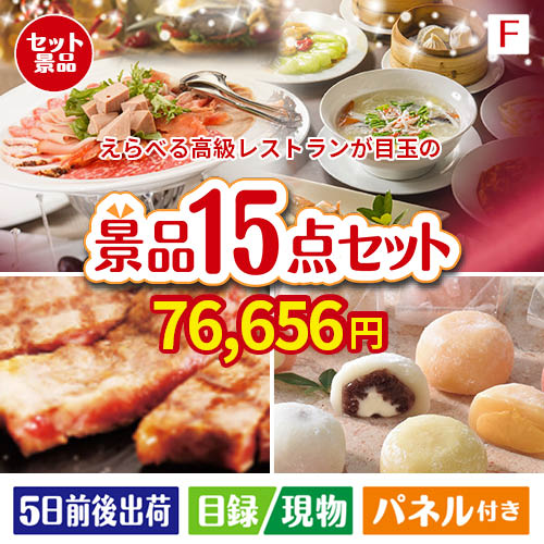 えらべる高級レストランが目玉のスイーツ好きも嬉しい景品15点セットF