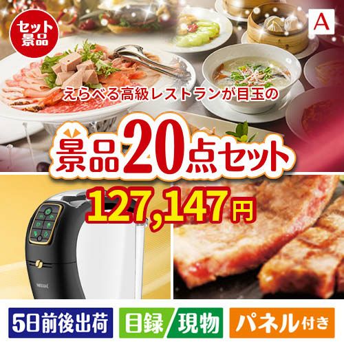 えらべる高級レストランが目玉の実用性抜群の景品20点セットA