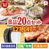 えらべる高級レストランが目玉の実用性抜群の景品20点セットA