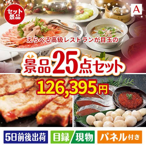 えらべる高級レストランが目玉の和牛と海鮮が楽しめる贅沢景品25点セットA