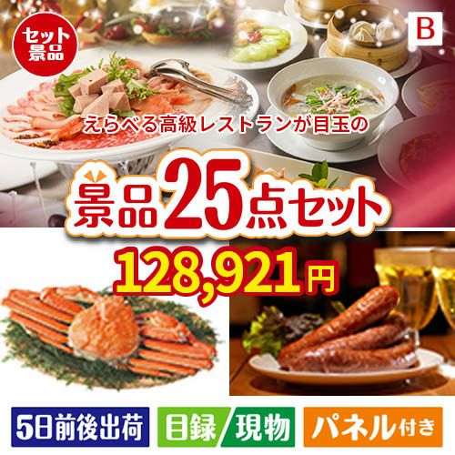 えらべる高級レストランが目玉の北海道グルメを堪能できる豪華景品25点セットB