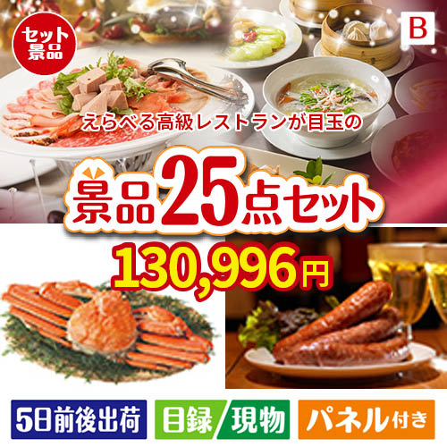 えらべる高級レストランが目玉の北海道グルメを堪能できる豪華景品25点セットB