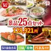 えらべる高級レストランが目玉の北海道グルメを堪能できる豪華景品25点セットB