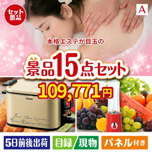 本格エステが目玉のグルメとキッチン家電景品15点セットA