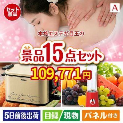 本格エステが目玉のグルメとキッチン家電景品15点セットA