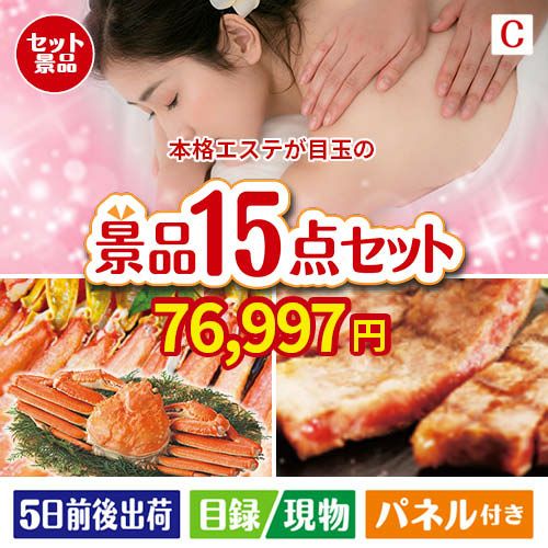 本格エステが目玉の贅沢グルメ景品15点セットC