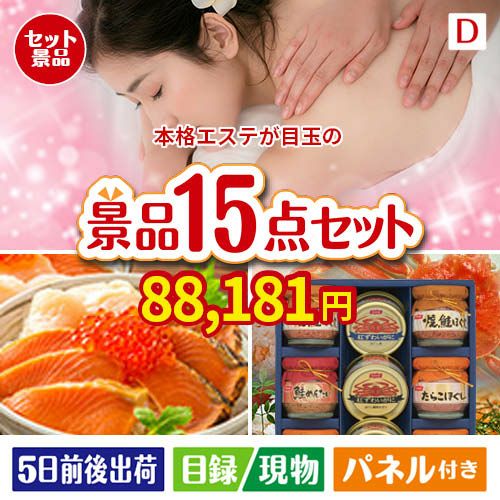 本格エステが目玉のおやつ時間も楽しい景品15点セットD