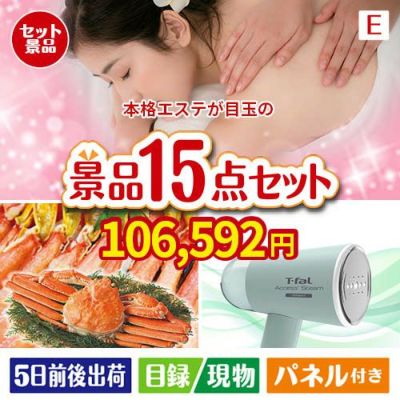 本格エステが目玉のグルメと生活アイテム満載の景品15点セットE