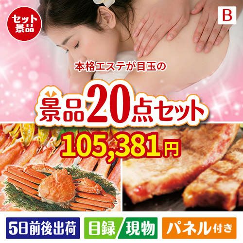 本格エステが目玉の珈琲と紅茶でカフェ気分を楽しめる景品20点セットB