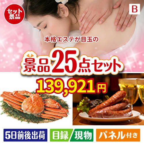 本格エステが目玉の北海道グルメを堪能できる豪華景品25点セットB