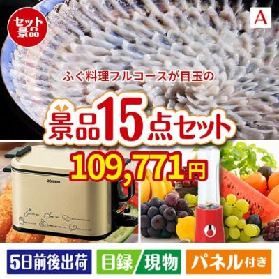 ふぐ料理フルコースが目玉のグルメとキッチン家電景品15点セットA
