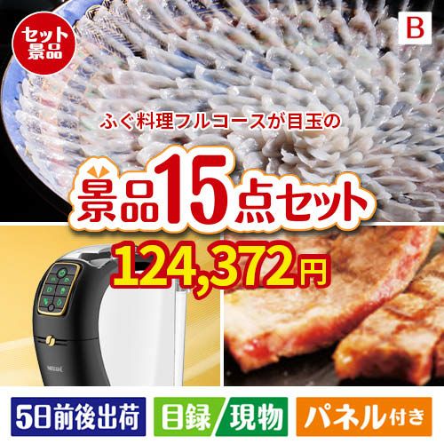 ふぐ料理フルコース 15点セットB