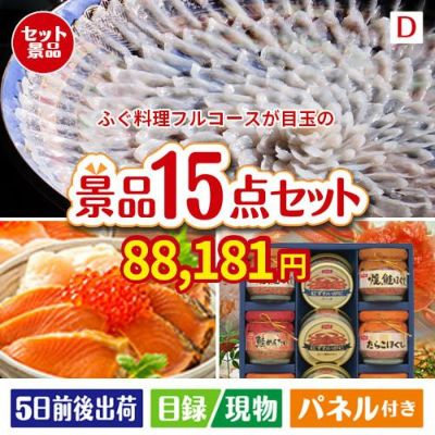 ふぐ料理フルコースが目玉のおやつ時間も楽しい景品15点セットD